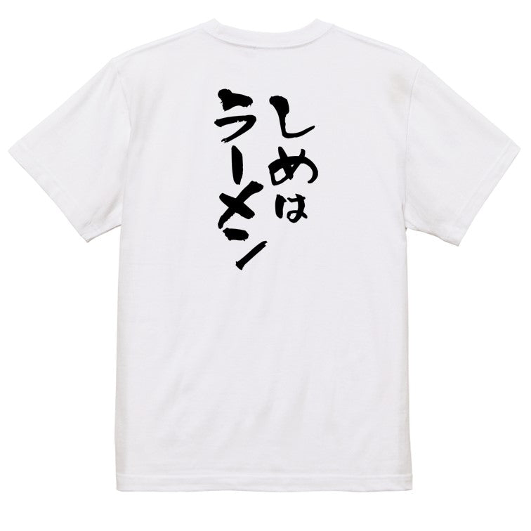 デブ系半袖Tシャツ【しめはラーメン】おもしろTシャツ　ネタTシャツ