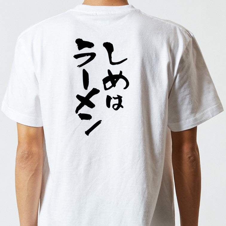 デブ系半袖Tシャツ【しめはラーメン】おもしろTシャツ　ネタTシャツ