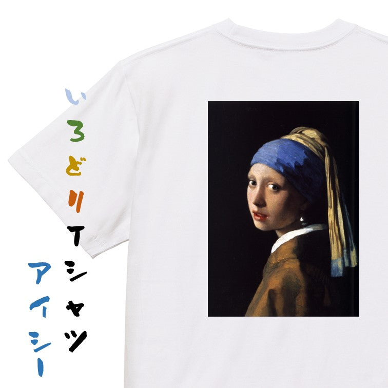 芸術系半袖Tシャツ【フェルメール「真珠の耳飾りの少女」】おもしろTシャツ　ネタTシャツ