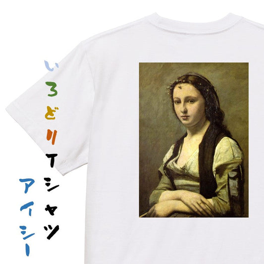 芸術系半袖Tシャツ【カミーユ・コロー「真珠の女」】おもしろTシャツ　ネタTシャツ