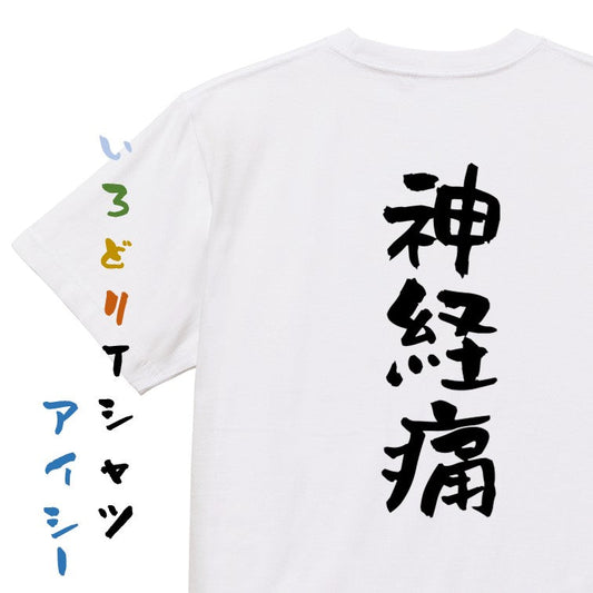 病気系半袖Tシャツ【神経痛】おもしろTシャツ　ネタTシャツ