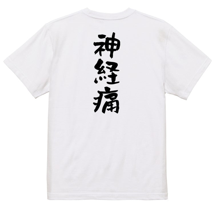 病気系半袖Tシャツ【神経痛】おもしろTシャツ　ネタTシャツ