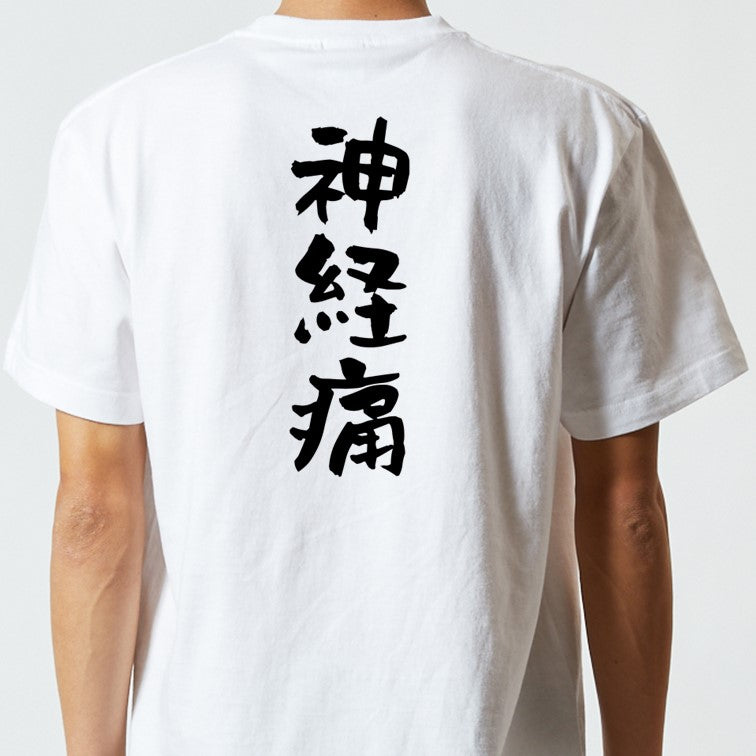 病気系半袖Tシャツ【神経痛】おもしろTシャツ　ネタTシャツ