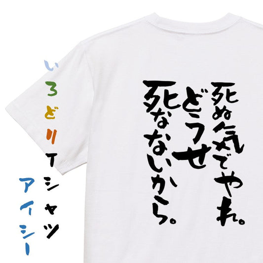 ポジティブ系半袖Tシャツ【死ぬ気でやれ。どうせ死なないから。】おもしろTシャツ　ネタTシャツ