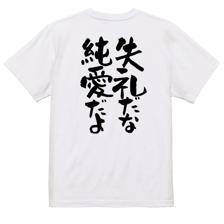 アニメ名言系半袖Tシャツ【失礼だな　純愛だよ】おもしろTシャツ　ネタTシャツ