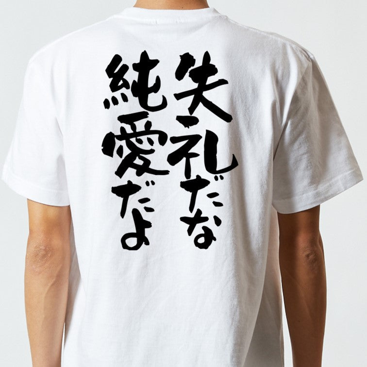 アニメ名言系半袖Tシャツ【失礼だな　純愛だよ】おもしろTシャツ　ネタTシャツ