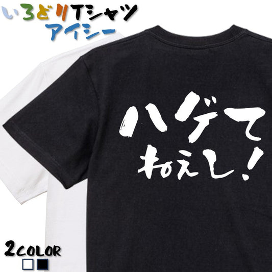 ハゲ系半袖Tシャツ【ハゲてねぇし！(横)】おもしろTシャツ　ネタTシャツ