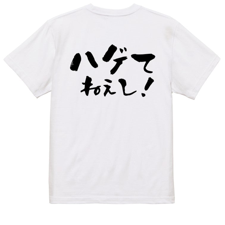 ハゲ系半袖Tシャツ【ハゲてねぇし！(横)】おもしろTシャツ　ネタTシャツ