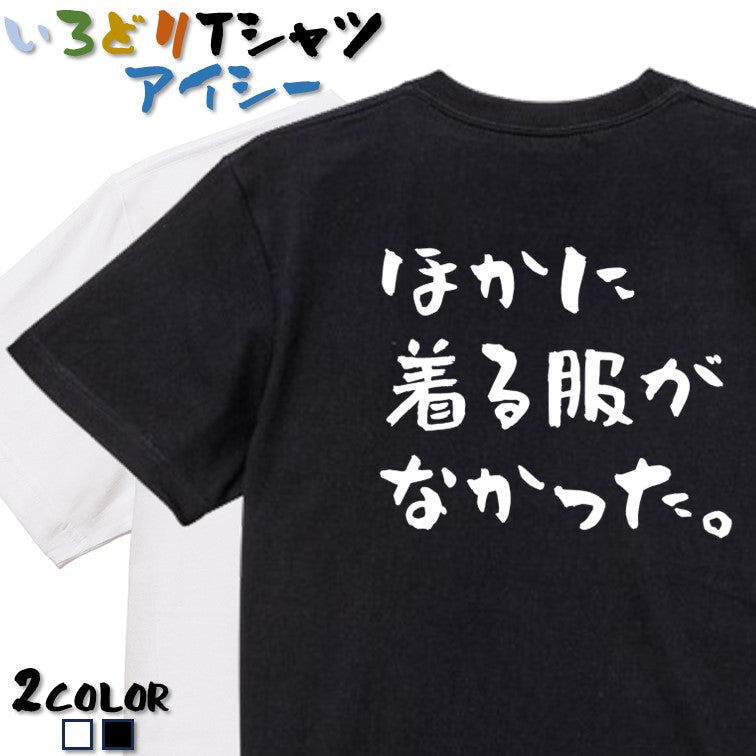 ネタ系半袖Tシャツ【ほかに着る服がなかった。(横)】おもしろTシャツ　ネタTシャツ