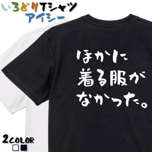 ネタ系半袖Tシャツ【ほかに着る服がなかった。(横)】おもしろTシャツ　ネタTシャツ