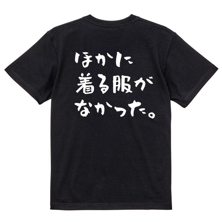 ネタ系半袖Tシャツ【ほかに着る服がなかった。(横)】おもしろTシャツ　ネタTシャツ