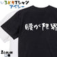 ネタ系半袖Tシャツ【腰が限界(横)】おもしろTシャツ　ネタTシャツ