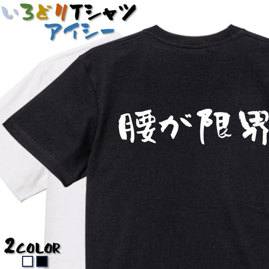 ネタ系半袖Tシャツ【腰が限界(横)】おもしろTシャツ　ネタTシャツ