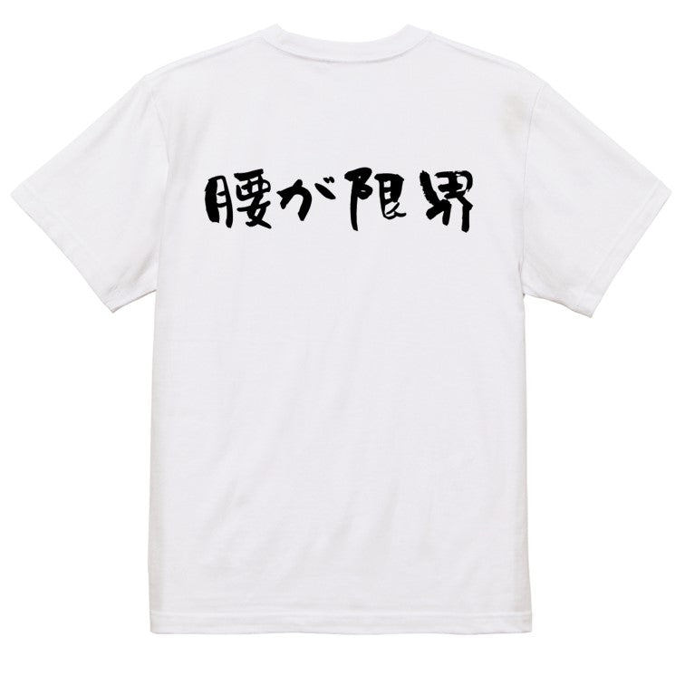 ネタ系半袖Tシャツ【腰が限界(横)】おもしろTシャツ　ネタTシャツ