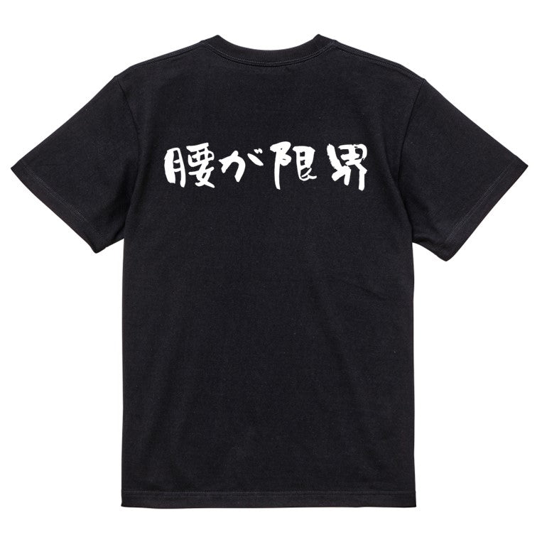 ネタ系半袖Tシャツ【腰が限界(横)】おもしろTシャツ　ネタTシャツ