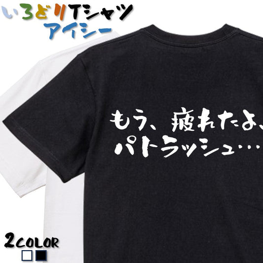 アニメ名言系半袖Tシャツ【もう、疲れたよ、パトラッシュ…(横)】おもしろTシャツ　ネタTシャツ