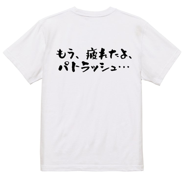 アニメ名言系半袖Tシャツ【もう、疲れたよ、パトラッシュ…(横)】おもしろTシャツ　ネタTシャツ