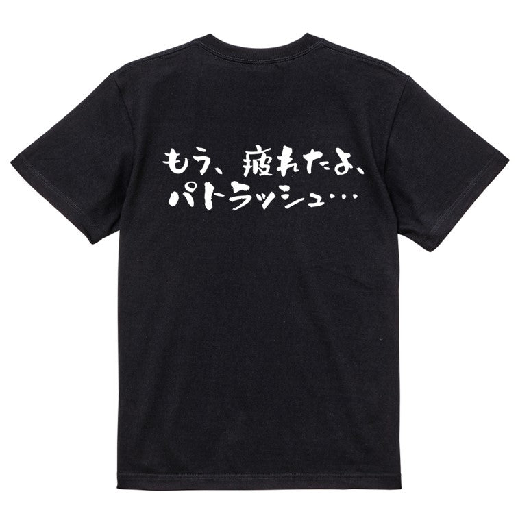 アニメ名言系半袖Tシャツ【もう、疲れたよ、パトラッシュ…(横)】おもしろTシャツ　ネタTシャツ