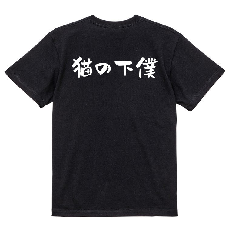 動物系半袖Tシャツ【猫の下僕(横)】おもしろTシャツ　ネタTシャツ