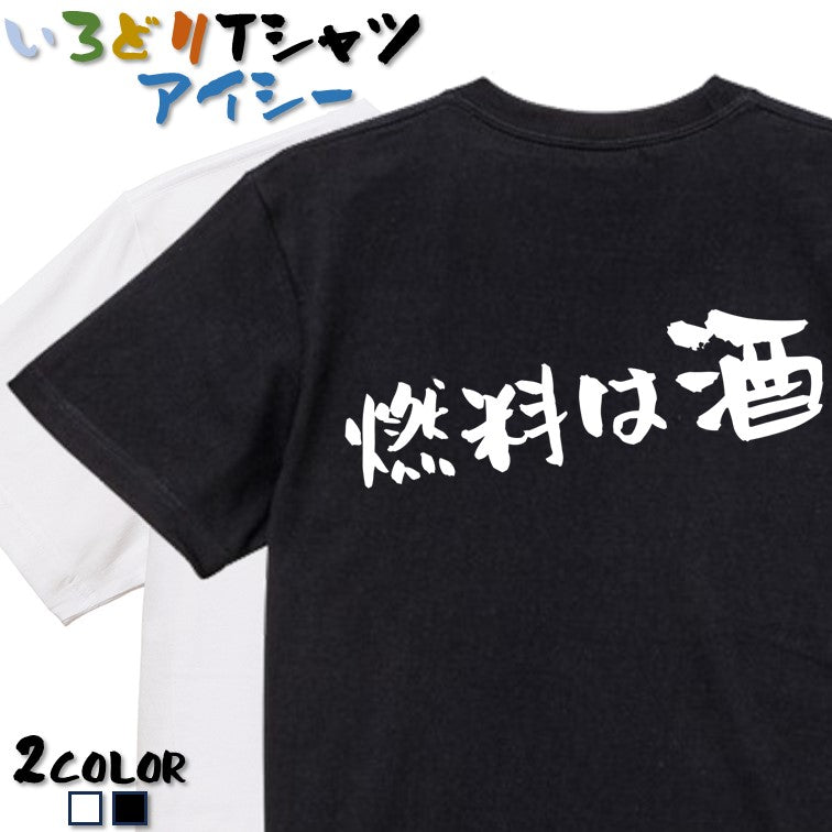 酒飲み系Tシャツ – いろどりTシャツアイシー