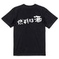 酒飲み系半袖Tシャツ【燃料は酒(横)】おもしろTシャツ　ネタTシャツ