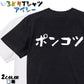 脱力系半袖Tシャツ【ポンコツ(横)】おもしろTシャツ　ネタTシャツ