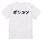 脱力系半袖Tシャツ【ポンコツ(横)】おもしろTシャツ　ネタTシャツ