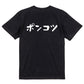 脱力系半袖Tシャツ【ポンコツ(横)】おもしろTシャツ　ネタTシャツ