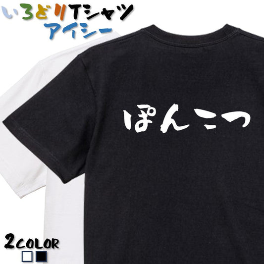 脱力系半袖Tシャツ【ぽんこつ(横)】おもしろTシャツ　ネタTシャツ