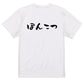 脱力系半袖Tシャツ【ぽんこつ(横)】おもしろTシャツ　ネタTシャツ