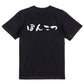 脱力系半袖Tシャツ【ぽんこつ(横)】おもしろTシャツ　ネタTシャツ