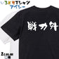 脱力系半袖Tシャツ【戦力外(横)】おもしろTシャツ　ネタTシャツ