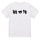 脱力系半袖Tシャツ【戦力外(横)】おもしろTシャツ　ネタTシャツ