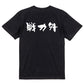 脱力系半袖Tシャツ【戦力外(横)】おもしろTシャツ　ネタTシャツ