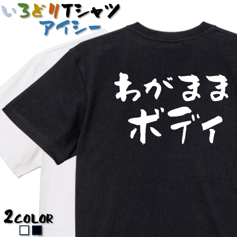 デブ系半袖Tシャツ【わがままボディ(横)】おもしろTシャツ　ネタTシャツ