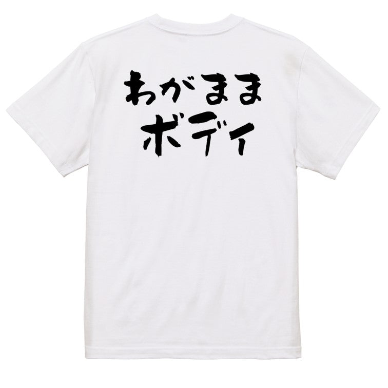 デブ系半袖Tシャツ【わがままボディ(横)】おもしろTシャツ　ネタTシャツ