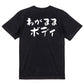 デブ系半袖Tシャツ【わがままボディ(横)】おもしろTシャツ　ネタTシャツ