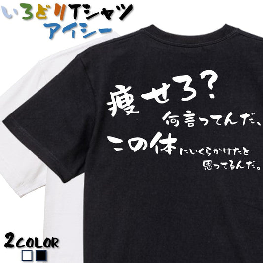 デブ系半袖Tシャツ【痩せろ？何言ってんだ。この体にいくらかけたと思ってるんだ(横)】おもしろTシャツ　ネタTシャツ