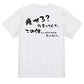 デブ系半袖Tシャツ【痩せろ？何言ってんだ。この体にいくらかけたと思ってるんだ(横)】おもしろTシャツ　ネタTシャツ