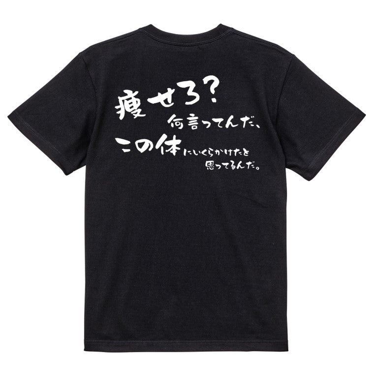 デブ系半袖Tシャツ【痩せろ？何言ってんだ。この体にいくらかけたと思ってるんだ(横)】おもしろTシャツ　ネタTシャツ