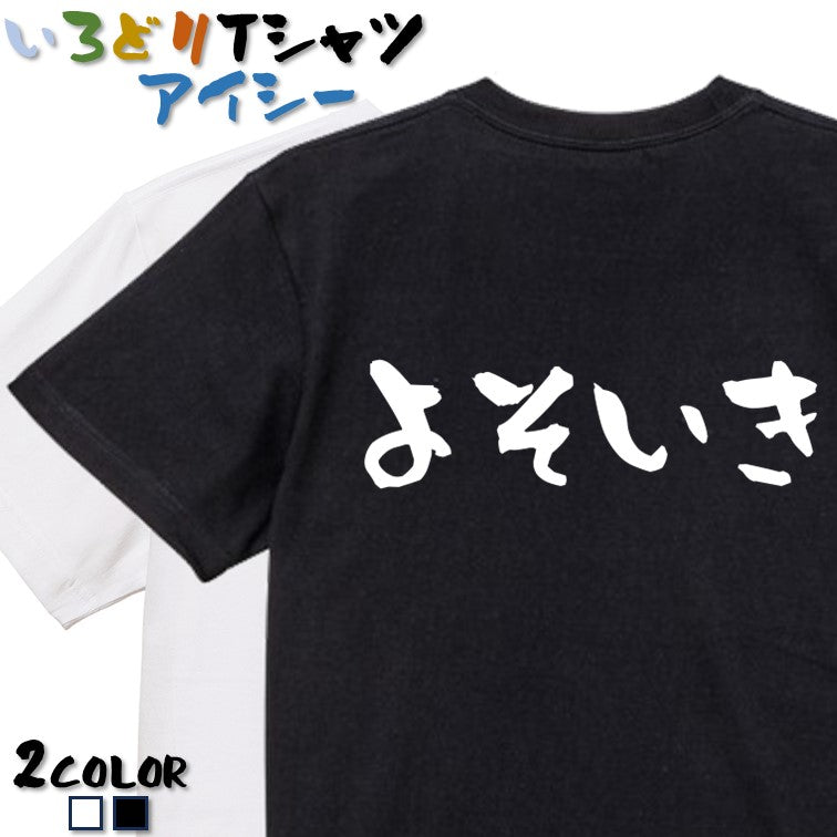 ネタ系半袖Tシャツ【よそいき(横)】おもしろTシャツ　ネタTシャツ