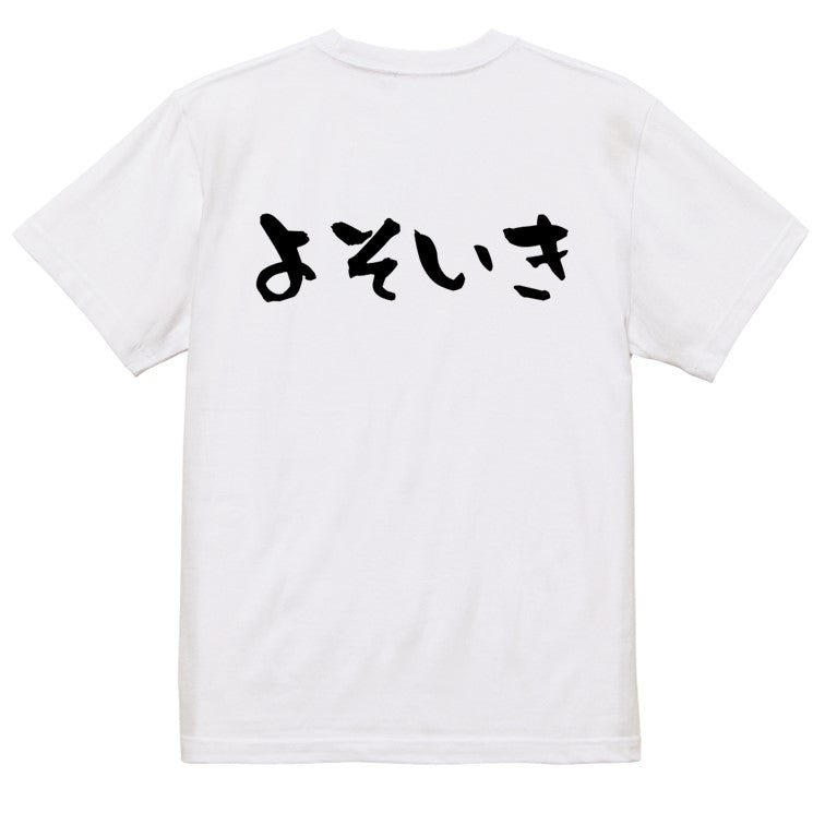 ネタ系半袖Tシャツ【よそいき(横)】おもしろTシャツ　ネタTシャツ