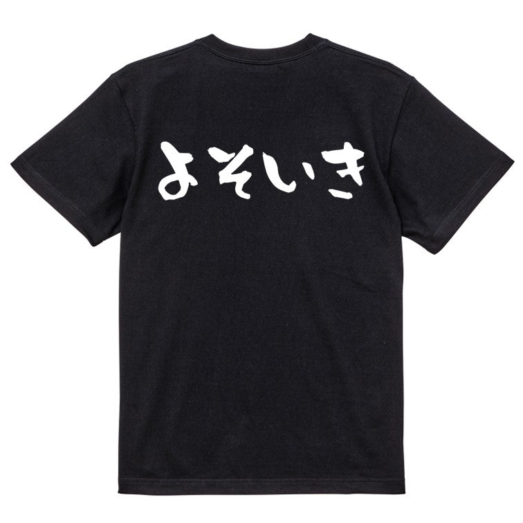 ネタ系半袖Tシャツ【よそいき(横)】おもしろTシャツ　ネタTシャツ