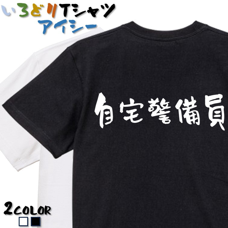 ネタ系半袖Tシャツ【自宅警備員(横)】おもしろTシャツ　ネタTシャツ