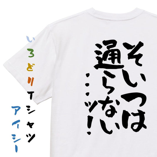 ギャンブル系半袖Tシャツ【そいつは通らない...ッ!】おもしろTシャツ　ネタTシャツ