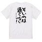 ギャンブル系半袖Tシャツ【そいつは通らない...ッ!】おもしろTシャツ　ネタTシャツ