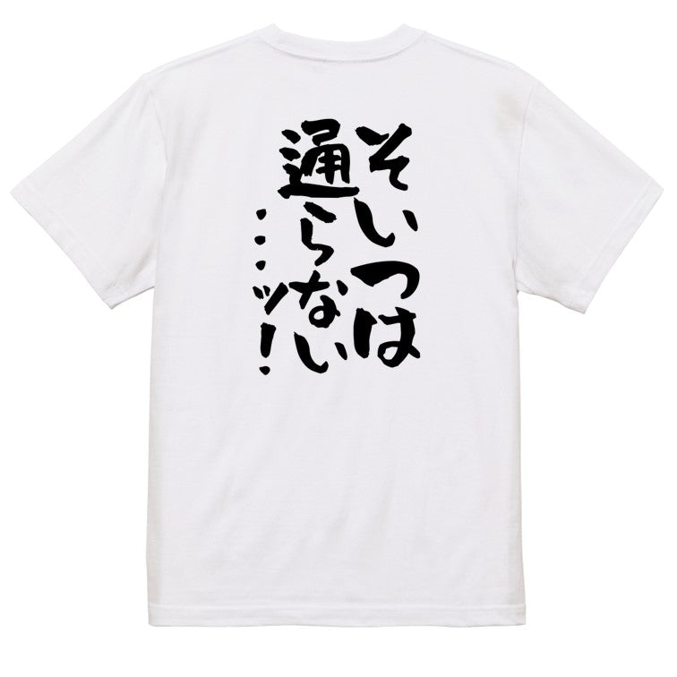 ギャンブル系半袖Tシャツ【そいつは通らない...ッ!】おもしろTシャツ　ネタTシャツ