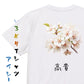 花言葉系半袖Tシャツ【ソメイヨシノ「高貴」】おもしろTシャツ　ネタTシャツ