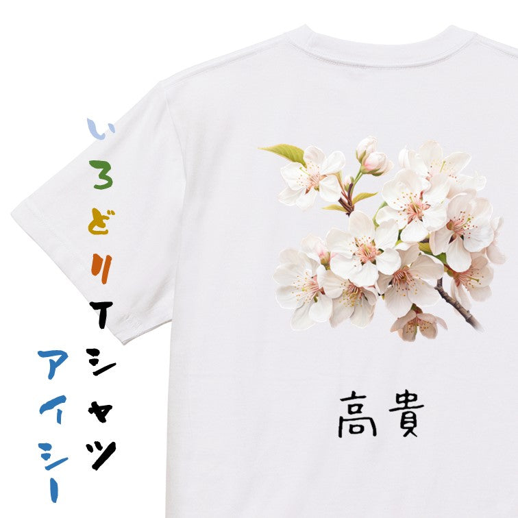 花言葉系半袖Tシャツ【ソメイヨシノ「高貴」】おもしろTシャツ　ネタTシャツ