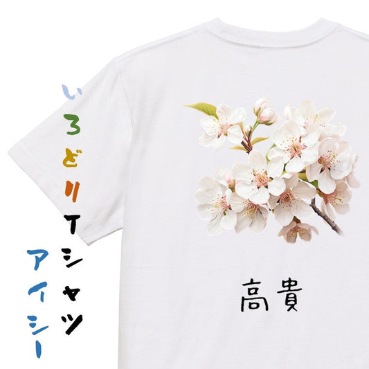 花言葉系半袖Tシャツ【ソメイヨシノ「高貴」】おもしろTシャツ　ネタTシャツ